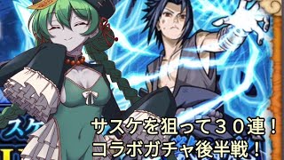【モンスト】サスケ君、会いたかったわよ…なコラボガチャ30連!【ゆっくり実況】