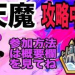【モンスト】参加型配信！天魔攻略中！よかったら参加のほどよろしくお願いします！