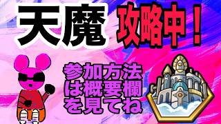 【モンスト】参加型配信！天魔攻略中！よかったら参加のほどよろしくお願いします！