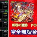 【モンスト無課金】ドラクロノを完全無課金でクリア！