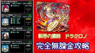【モンスト無課金】ドラクロノを完全無課金でクリア！