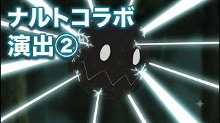 【モンスト】ナルトコラボ演出② 出会い頭から最後の自爆まで！原作再現度がヤバすぎる。