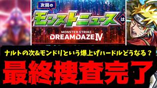 【モンドリコラボ】どうするんだってばよ…【モンスト】