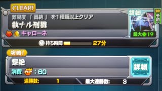 かげろう巡査部長 がライブ配信中！モンストストライク生配信、黎絶キャローネを周回する予定が勝つまで終われません。