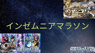 【モンスト無言配信】【破壊の星墓】インゼムニアマラソンをします。【モンスト🔴】