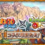 モンスト『ナルトコラボ』デイダラと大蛇丸の一面作り達成したのは良いものの、ナルトコラボ自体を完全には味わい尽くせていないのでコラボ最終日をナルトコラボクエストをただ楽しむ配信！！