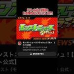 【モンスト】緊急モンストニュースフラッシュ！ #モンスト