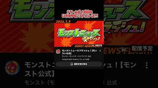 【モンスト】緊急モンストニュースフラッシュ！ #モンスト
