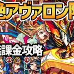 【アヴァロン】爆絶「渇望の果ての理想郷」自陣無課金攻略を徹底解説！【モンスト】