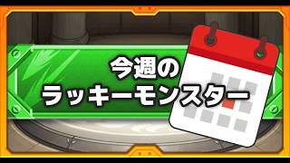 [モンスト][無課金]ラキモン作り＆星墓(*’ω’*)助けてくれる方大募集|ω・)[参加型]