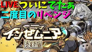 【モンスト】ついにでたぁ!!二度目のリベンジ!!アルカ、頼んだよ!!【インゼムニア】ふもものライブ配信