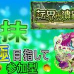 【モンスト  文字配信 ほぼ無課金】  転界の遺跡のお抹運極目指してやっていく回　(マルチ参加型)