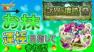 【モンスト  文字配信 ほぼ無課金】  転界の遺跡のお抹運極目指してやっていく回　(マルチ参加型)