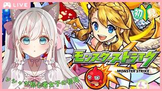 【モンスト】休日の朝はみんなでモンスト♪初心者ストライカーの参加型配信💕