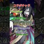 【モンスト】コラボキャラ「大蛇丸(おろちまる)」を連れて行ってみた！ #モンスト #モンストナルトコラボ #モンスト大蛇丸