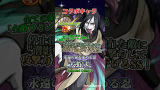 【モンスト】コラボキャラ「大蛇丸(おろちまる)」を連れて行ってみた！ #モンスト #モンストナルトコラボ #モンスト大蛇丸