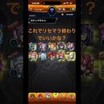 #モンスト#ガチャ