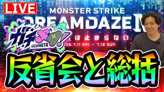 【モンスト】モンドリの総括とガチメタ 個人反省会【モンスターストライク/くろすけ】