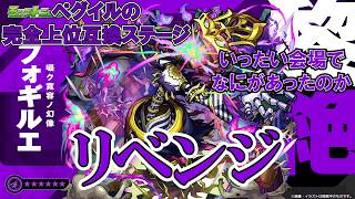 【モンスト】あのフォギルエリベンジ　現状ボス２までしか行けません #縦型配信