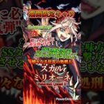 【モンスト】期間限定キャラ「スカルミリオーネ」を連れて行ってみた！ #モンスト #モンスト超究極スカルミリオーネ #モンストスカルミリオーネ使ってみた