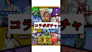 ナルトコラボ 【追いガチャ】【モンストコラボ】
