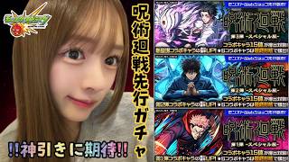 【モンスト】コラボ呪術廻戦先行ガチャ引いてみた！！【顔出し】