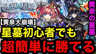 【モンスト】大崩壊‼︎『黄泉の星墓』星墓初心者でも超簡単に勝てる!!【ソロモン】