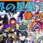 【モンスト】今日まで使うの我慢してきた！星墓適性の新キャラまとめて使ってみた！【モンドリ】【初見歓迎】