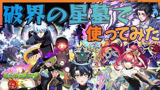 【モンスト】今日まで使うの我慢してきた！星墓適性の新キャラまとめて使ってみた！【モンドリ】【初見歓迎】