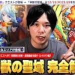 【モンスト】「これ周回してたの冷静にヤバいww」現環境の最強キャラでも壊せないクエストが！？新しい神獣スレイヤーに期待しかない！『神獣の聖域』最新版の攻略＆周回編成を完全解説！《レキオウ編》【しろ】