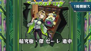 1時間耐久【モンスターストライク】超究極・傑 ゼーレ 道中【期間限定イベント】