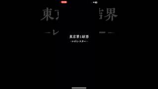 #モンスト 究極　東京第1結界　レジィ・スター　呪術廻戦コラボ
