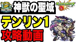 【攻略動画】神獣の聖域『テンリン1』攻略解説!!【モンスト】