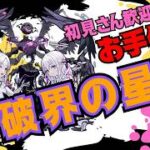 【🔴モンストライブ】破界の星墓　お手伝い配信配信！#1