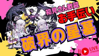 【🔴モンストライブ】破界の星墓　お手伝い配信配信！#1