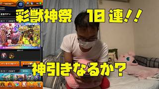 【彩獣神祭】10連で神引きなるか?モンスト!