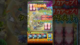 【神獣の聖域】エシカル 10手攻略【#モンスト】#shorts