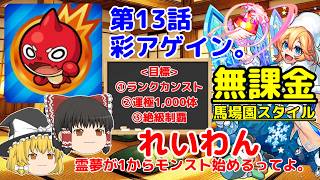 【無課金】霊夢が1からモンスト始めるってよ。第13話【ゆっくり実況】