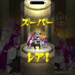 【モンスト】12周年任期ガチャ