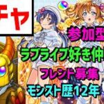 【モンスト歴12年】フレンド募集❗ガチャ🔴ラブライブコラボ最速で引く PUBG APEX等もフレ募集参加型等もゲリラやってます VTuber  神獣の聖域 怪物彈珠MonsterStrike