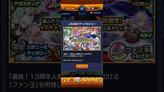 モンスト 13周年人気投票ガチャを引くだけの動画