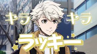 【13周年CM】吉良涼介Ver.|TVアニメ『ブルーロック』コラボでキラキラーン篇【モンスト公式】