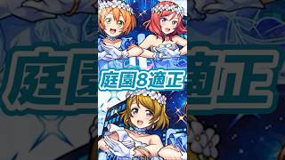 【庭園適正】音ノ木坂1年生が庭園8適正に!無敵になり敵をアクセラレータ状態に!【モンスト】【リアクション】 #モンスト #モンスターストライク #モンストニュース #ラブライブコラボ #shorts