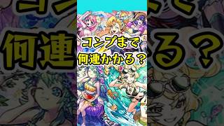[モンスト]モンスト夏休み2026コンプするまでオーブ何個かかる？？[怪物彈珠]　#shorts