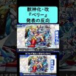 【モンスト】『ペリー』獣神化・改発表の反応【コメント付き】【2026年7月30日モンストニュース】