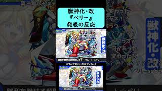 【モンスト】『ペリー』獣神化・改発表の反応【コメント付き】【2026年7月30日モンストニュース】