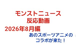 [モンスト]モンストニュース反応動画2026年8月編　あのスポーツアニメのコラボが来た！