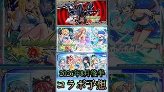 【コラボ予想】2026年8月後半コラボ予想！【モンスト】