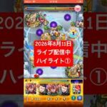 2026年8月11日モンストライブ配信 #モンスト # #星墓   #参加型 #ライブ配信 #ラルガメンテ