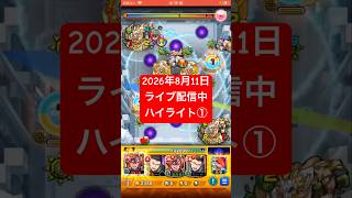 2026年8月11日モンストライブ配信 #モンスト # #星墓   #参加型 #ライブ配信 #ラルガメンテ
